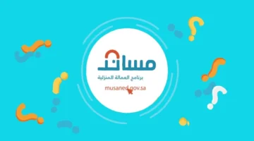 شروط استقدام عاملة منزلية مساند 1446
