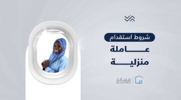 شروط استقدام عاملة منزلية مساند