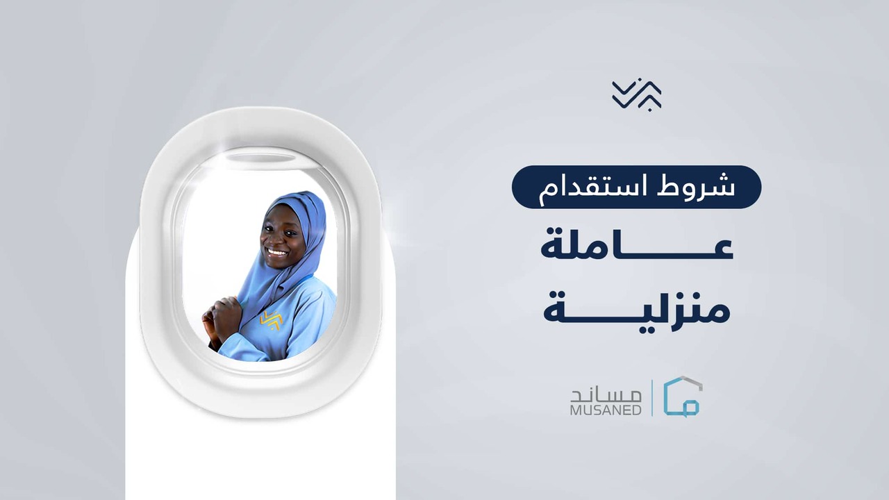 خطوات استقدام عاملة منزلية مساند وما الشروط المطلوبة 1446؟