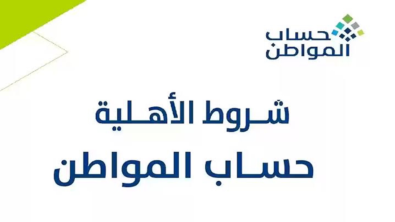 قبل ساعات من إيداع الدعم.. شروط الأهلية في حساب المواطن 1446 وهذه هي الأوراق المطلوبة 2 قبل ساعات من إيداع الدعم.. شروط الأهلية في حساب المواطن 1446 وهذه هي الأوراق المطلوبة