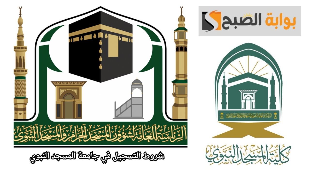 بدء استقبال طلبات التقديم الإلكتروني للفصل الدراسي الثاني في كلية المسجد النبوي للعام 1446