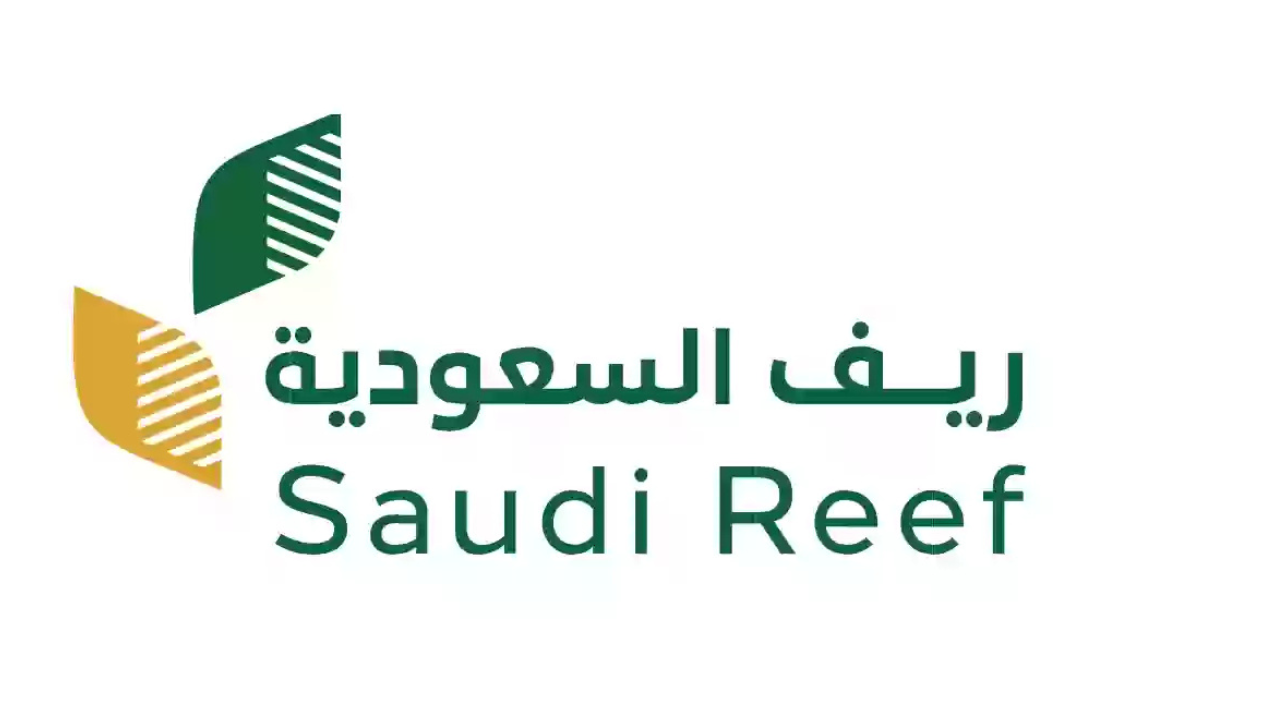 وزارة البيئة والمياه والزراعة تُعلن شروط التسجيل في دعم ريف 1446 وكيفية الاستعلام عبر reef.gov.sa