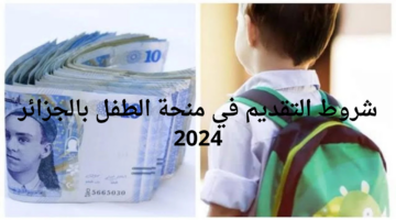 شروط التقديم في منحة الطفل بالجزائر 2024