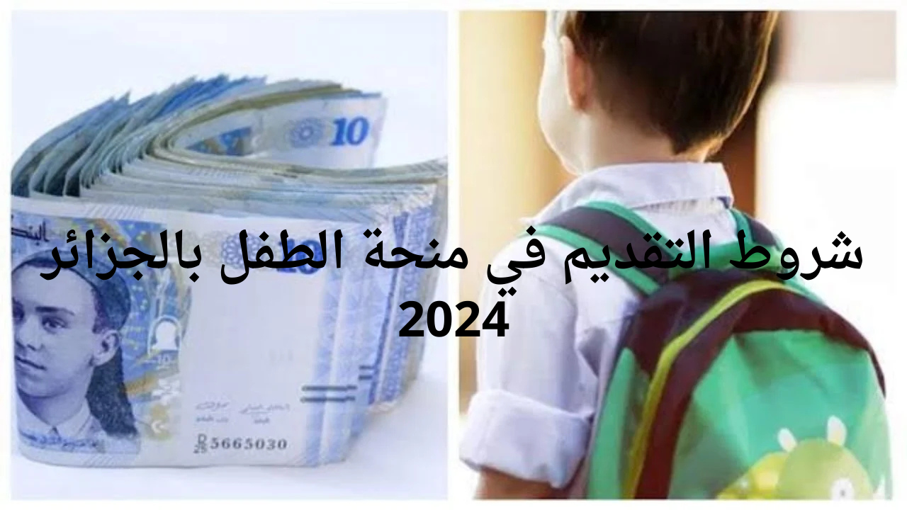شروط التقديم في منحة الطفل بالجزائر 2024 عبر وزارة العمل والتشغيل والضمان الاجتماعي 2 شروط التقديم في منحة الطفل بالجزائر 2024 عبر وزارة العمل والتشغيل والضمان الاجتماعي