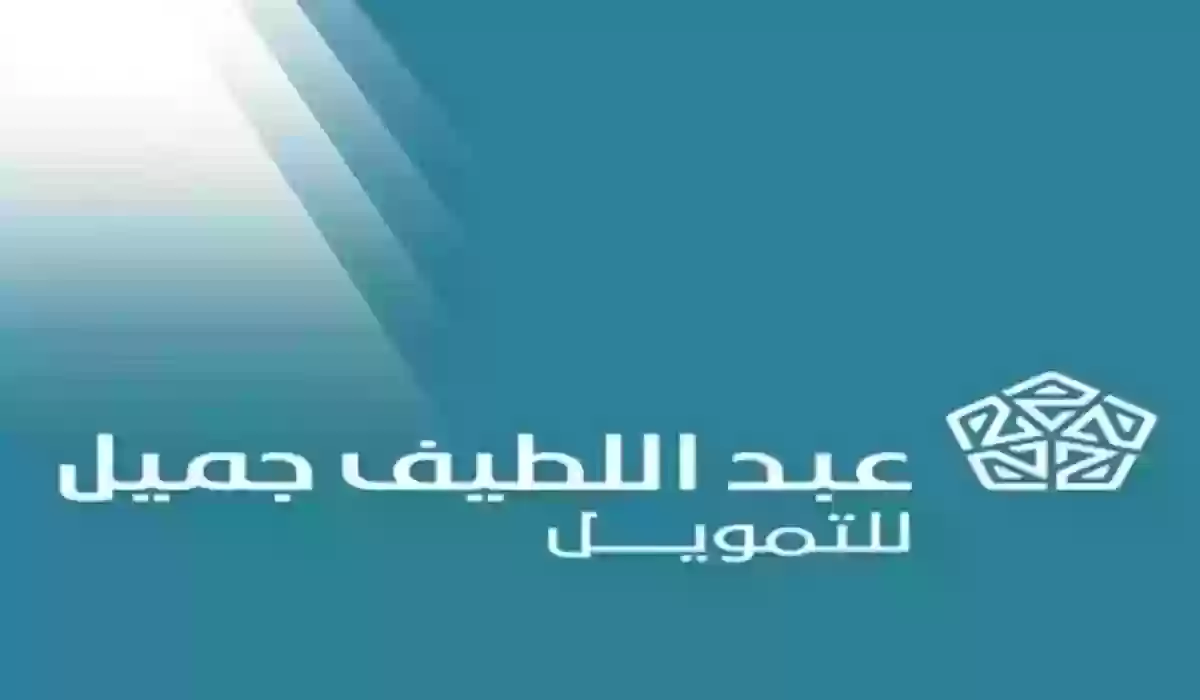 اليكم اهم شروط الحصول على تمويل من عبداللطيف جميل بالسعودية 1446