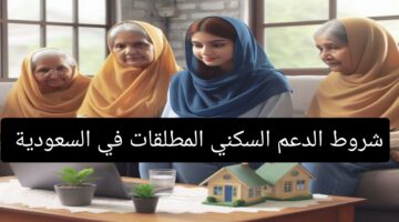 شروط الدعم السكني المطلقات في السعودية
