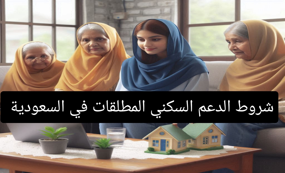 احدث شروط الدعم السكني للمطلقات والارامل في السعودية 1446 وخطوات التقديم من الهاتف 5 احدث شروط الدعم السكني للمطلقات والارامل في السعودية 1446 وخطوات التقديم من الهاتف