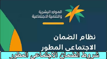 شروط الضمان الاجتماعي المطور 1
