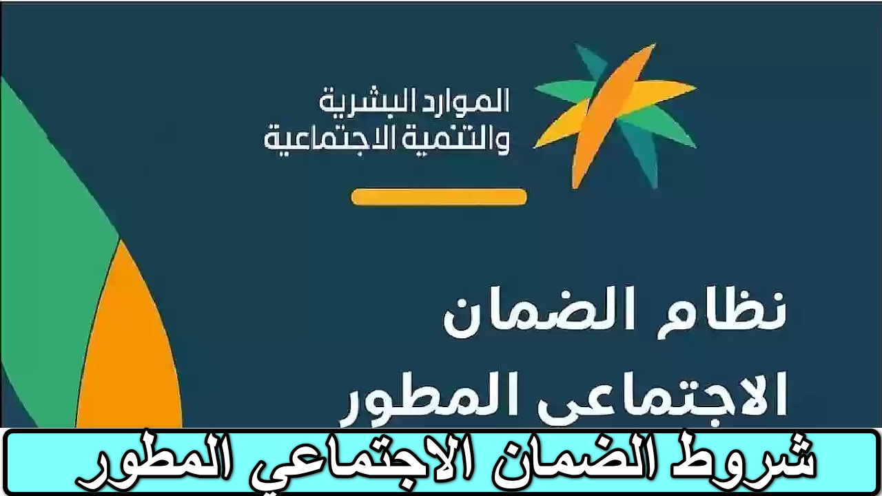 وزارة الموارد البشرية توضح شروط الضمان الاجتماعي المطور 1446 5 وزارة الموارد البشرية توضح شروط الضمان الاجتماعي المطور 1446