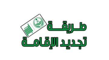 شروط تجديد الإقامة عبر أبشر 1446 2
