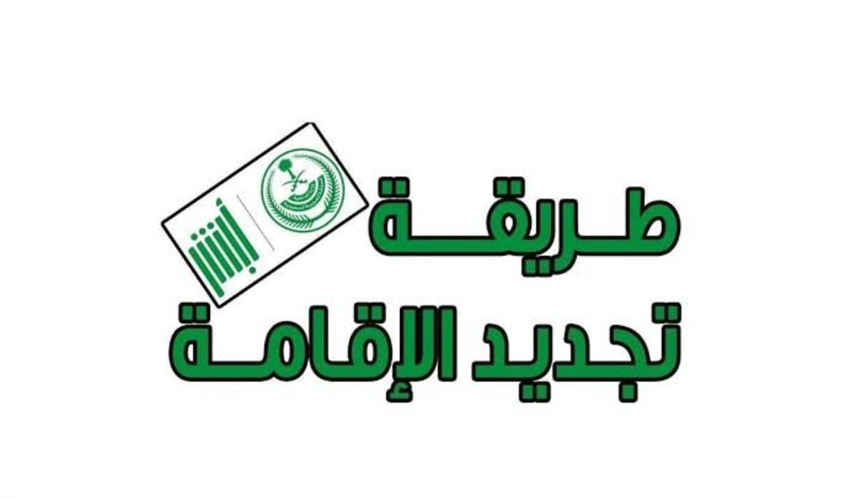 التفاصيل كاملة.. شروط تجديد الإقامة عبر أبشر 1446 وهذه قيمة الرسوم 5 التفاصيل كاملة.. شروط تجديد الإقامة عبر أبشر 1446 وهذه قيمة الرسوم