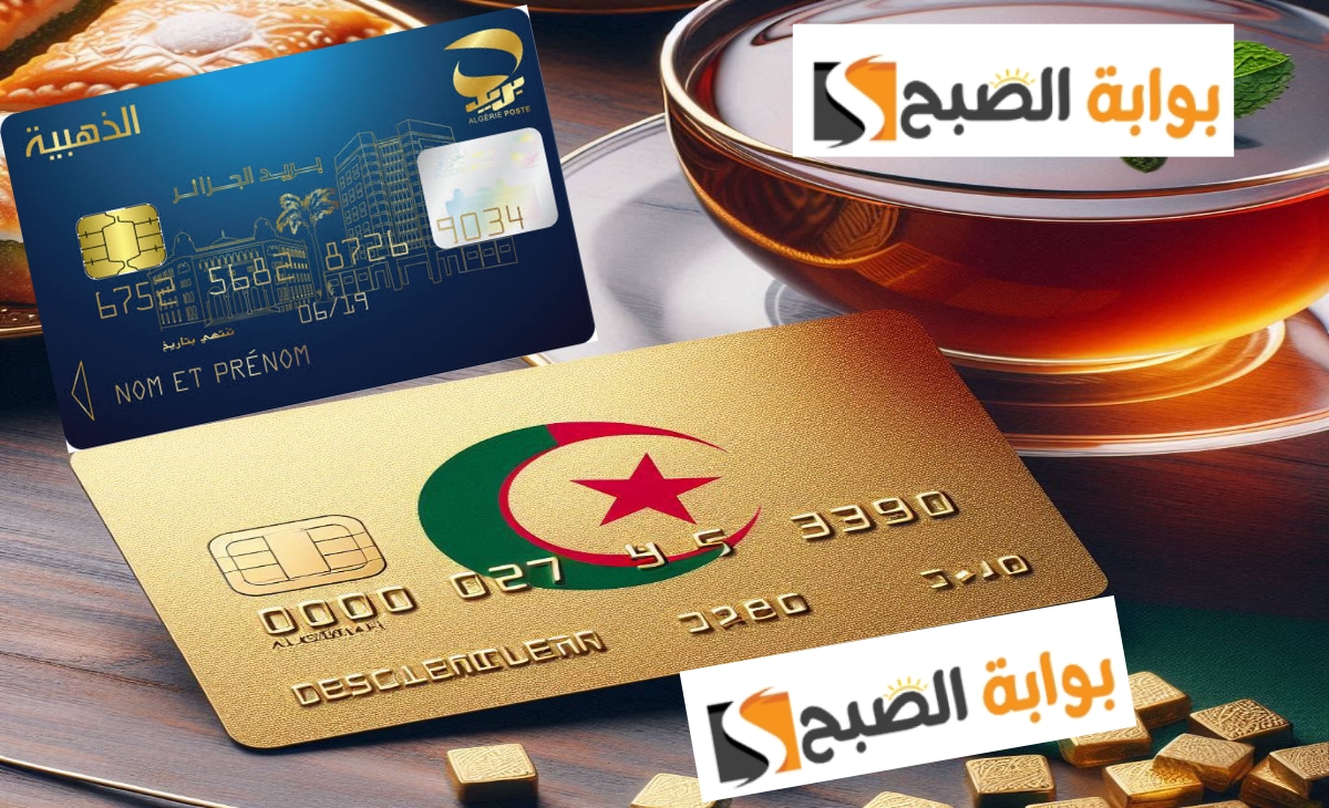 تحديث شروط تجديد البطاقة الذهبية في الجزائر 2025 وخطوات التجديد من البيت مجاناً