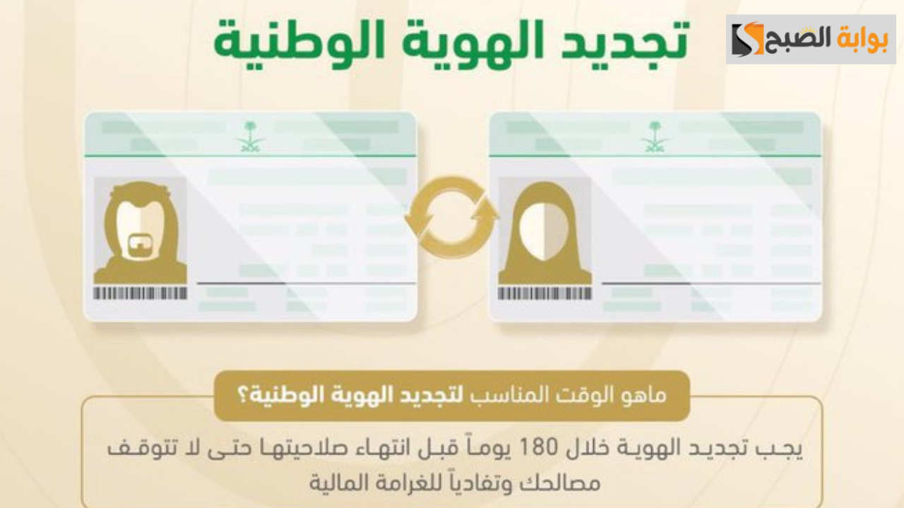الأحوال المدنية السعودية توضح شروط وخطوات تجديد الهوية الوطنية 1446 2 الأحوال المدنية السعودية توضح شروط وخطوات تجديد الهوية الوطنية 1446