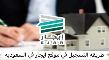 شروط تسجيل عقد إيجار إلكتروني بالسعودية 1446