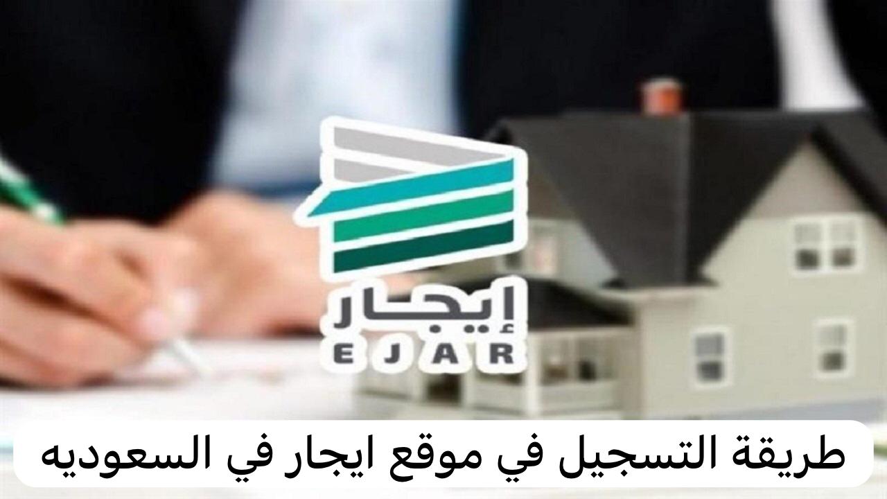 بمزايا رائعة.. اعرف شروط تسجيل عقد إيجار إلكتروني بالسعودية 1446 وهذه متطلبات الخدمة 5 بمزايا رائعة.. اعرف شروط تسجيل عقد إيجار إلكتروني بالسعودية 1446 وهذه متطلبات الخدمة