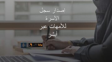 شروط سجل الأسرة للأمهات111