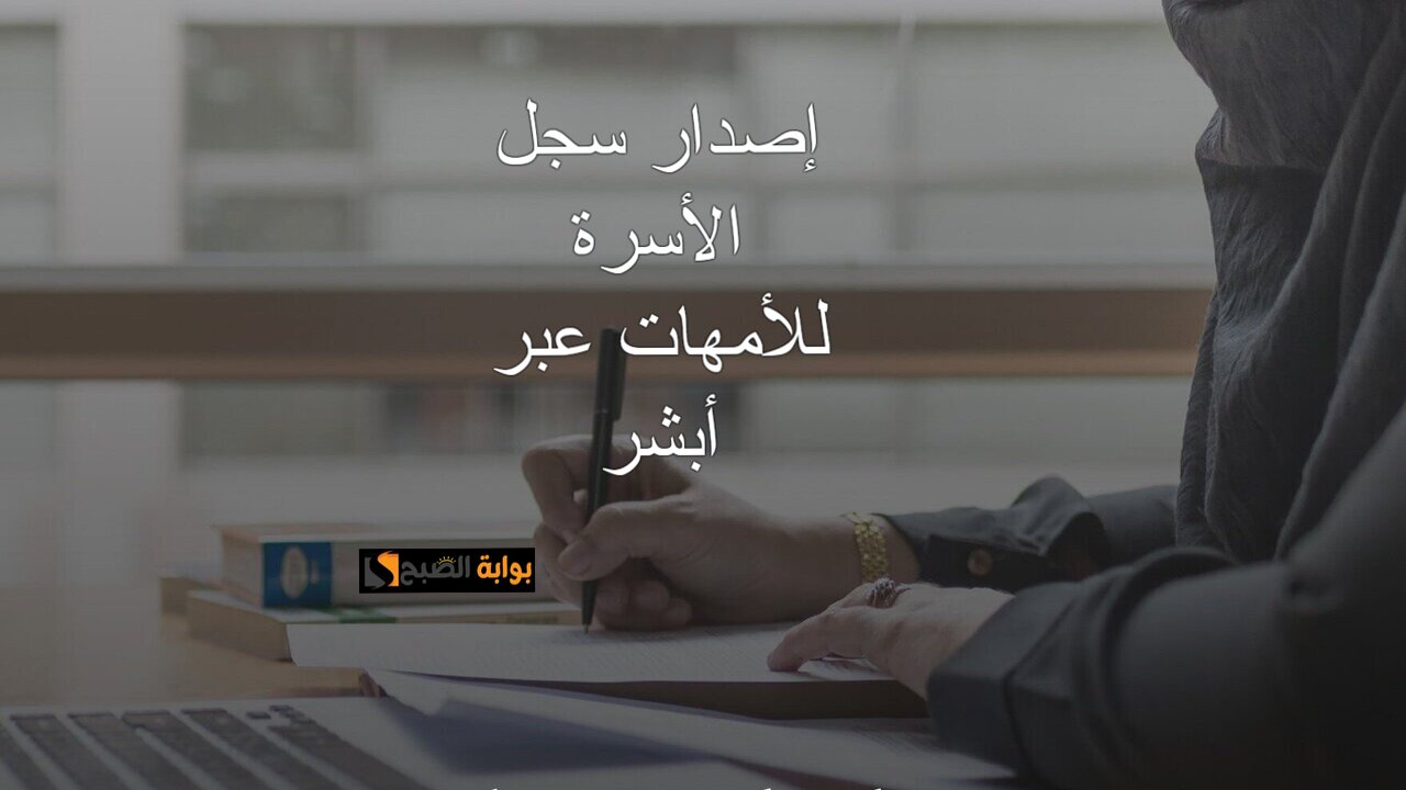 كيفية إصدار سجل الأسرة للأمهات.. وهل يتطلب موافقة الزوج.. وما تاريخ الانتهاء 2 كيفية إصدار سجل الأسرة للأمهات.. وهل يتطلب موافقة الزوج.. وما تاريخ الانتهاء
