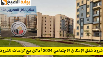 شروط شقق الإسكان الاجتماعي 2024