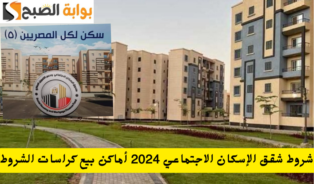 بمقدم 30 الف جنية.. شروط شقق الإسكان الاجتماعي لمحدودي الدخل 2024 أماكن بيع كراسات الشروط والأوراق المطلوبة 5 بمقدم 30 الف جنية.. شروط شقق الإسكان الاجتماعي لمحدودي الدخل 2024 أماكن بيع كراسات الشروط والأوراق المطلوبة