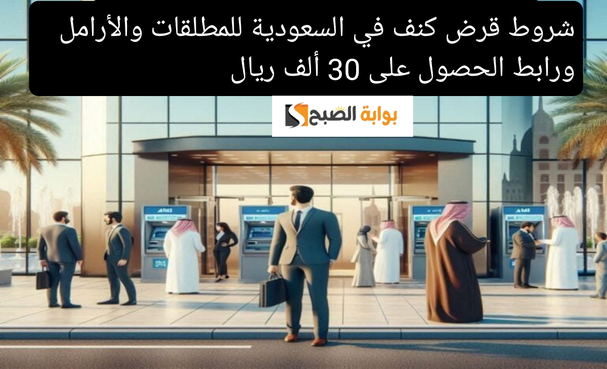 بنك التنمية يوضح شروط قرض كنف للمطلقات والأرامل ورابط الحصول على 30 ألف ريال