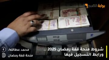 شروط منحة قفة رمضان 2025