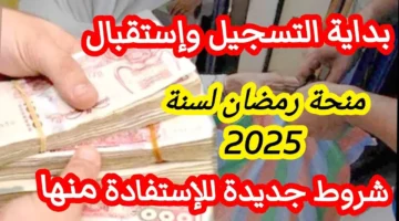 شروط منحة قفة رمضان 2025 في الجزائر
