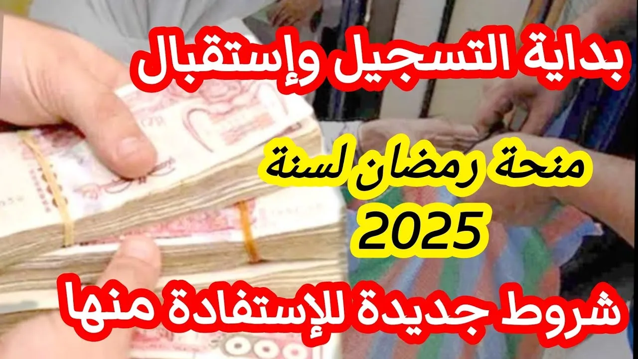 "5 متطلبات أساسية".. شروط منحة قفة رمضان 2025 في الجزائر وموعد إعلان النتائج هل تم تحديده؟ 5 “5 متطلبات أساسية”.. شروط منحة قفة رمضان 2025 في الجزائر وموعد إعلان النتائج هل تم تحديده؟