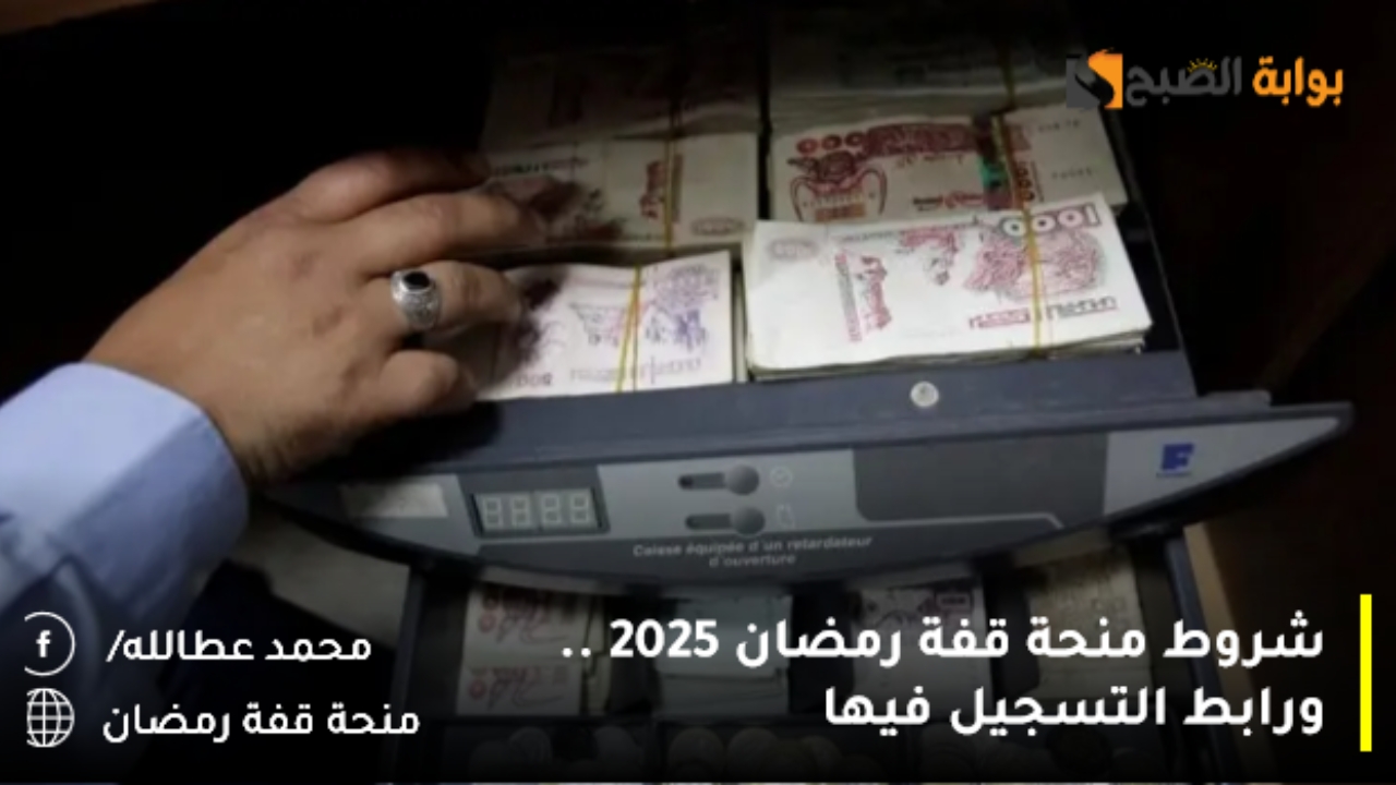 شروط منحة قفة رمضان 2025 .. ورابط التسجيل فيها 2 شروط منحة قفة رمضان 2025 .. ورابط التسجيل فيها