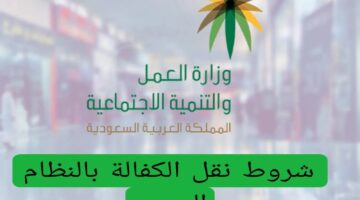 شروط نقل الكفالة السعودية 1