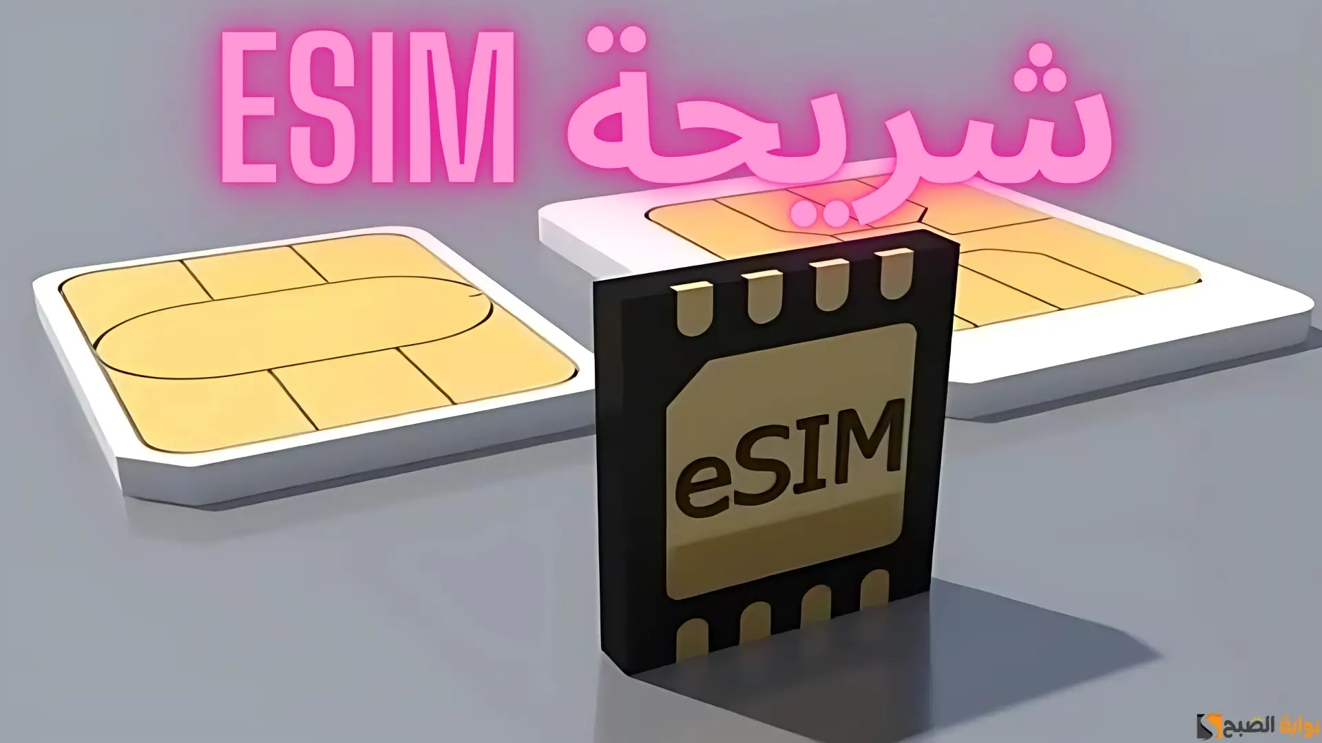 “رسميًا” تشغيل شريحة esim خلال أيام في مصر