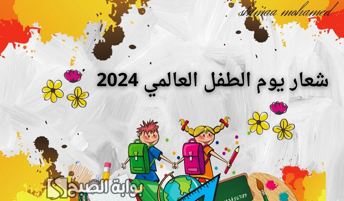 ما هو شعار يوم الطفل العالمي 2024؟.. وأجمل عبارات عن اليوم العالمي للطفل