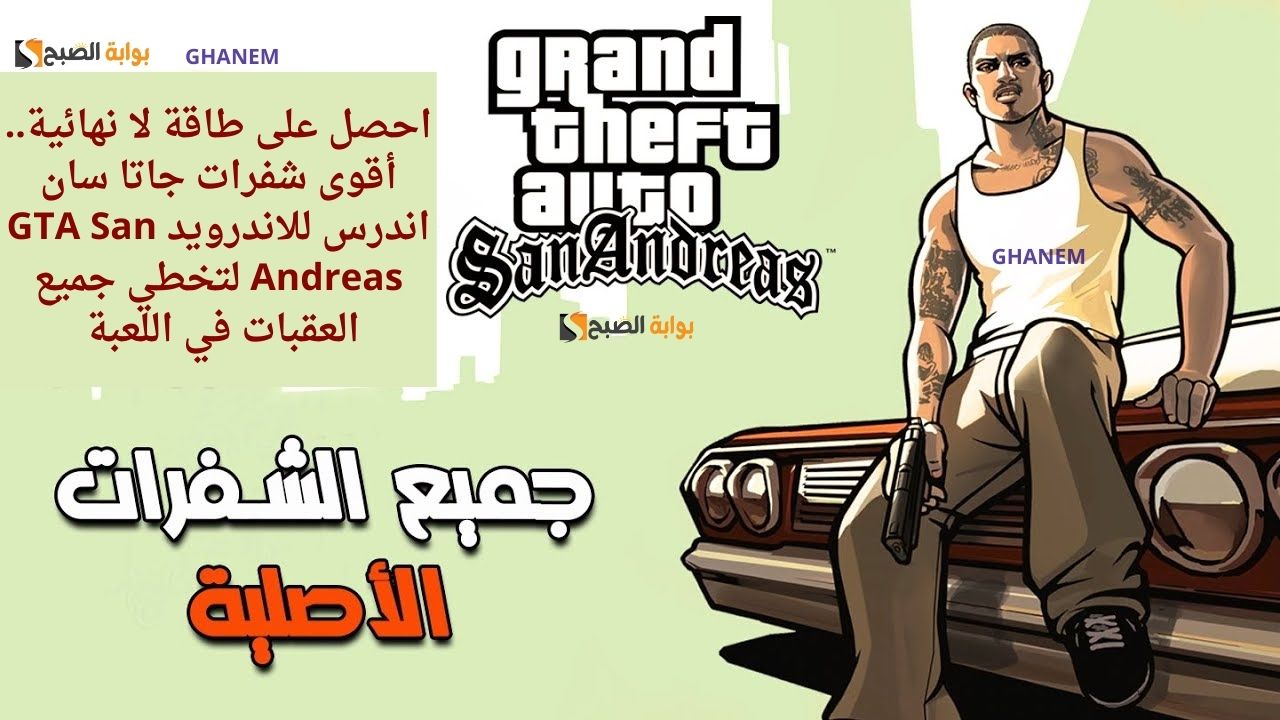 احصل على طاقة لا نهائية.. أقوى شفرات جاتا سان اندرس للاندرويد GTA San Andreas لتخطي جميع العقبات في اللعبة