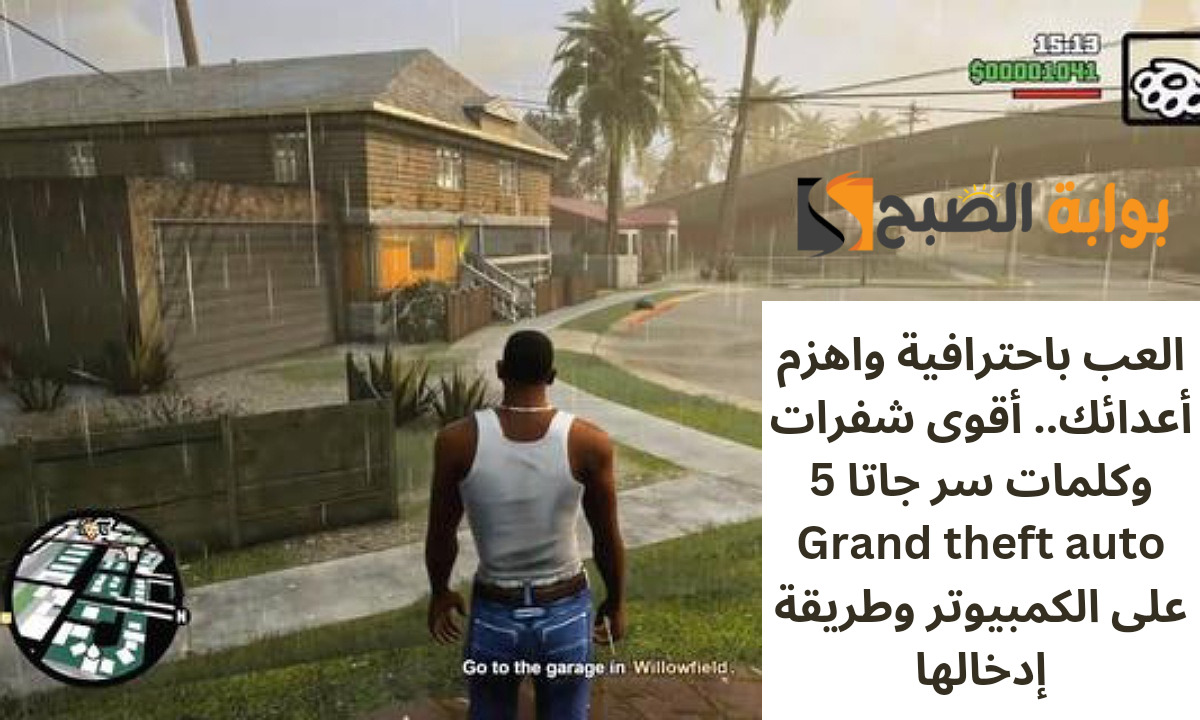 العب باحترافية واهزم أعدائك.. أقوى شفرات وكلمات سر جاتا 5 Grand theft auto على الكمبيوتر وطريقة إدخالها