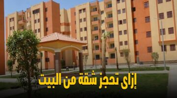 شقق الإسكان
