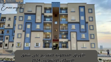 شقق الإسكان الإجتماعي 2024