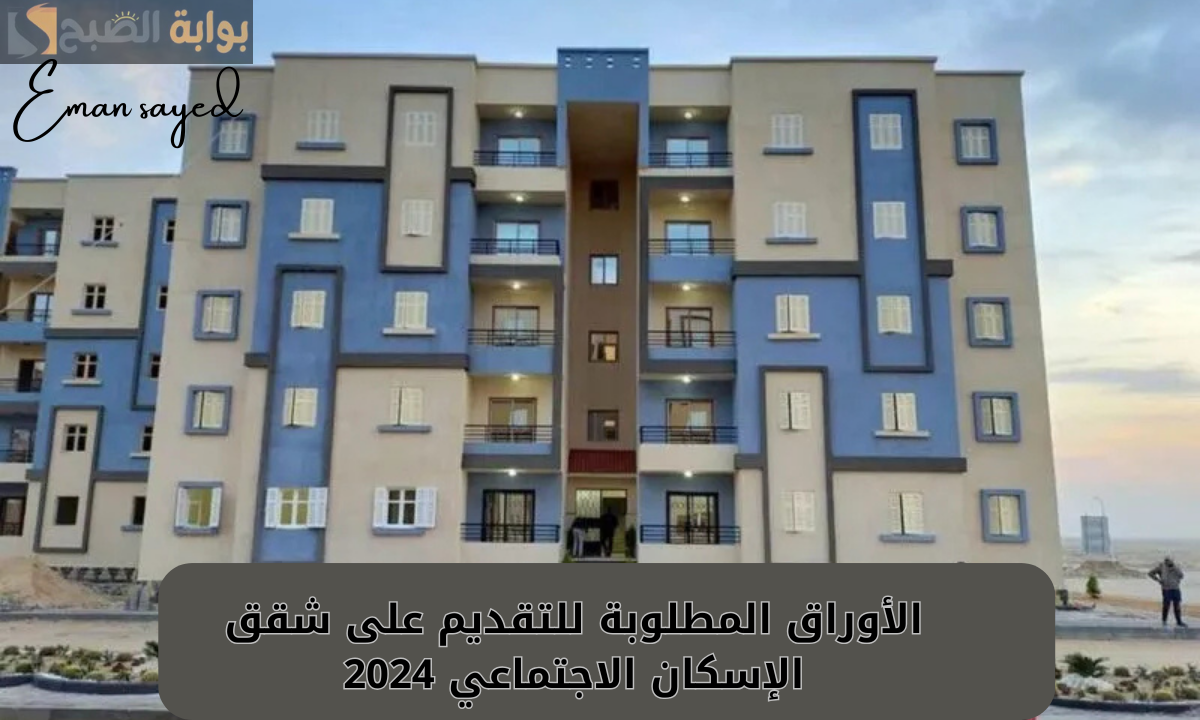 الأوراق المطلوبة للتقديم على شقق الإسكان الاجتماعي 2024.. وأماكن الشقق الجاهزة للتسليم الفوري 5 الأوراق المطلوبة للتقديم على شقق الإسكان الاجتماعي 2024.. وأماكن الشقق الجاهزة للتسليم الفوري