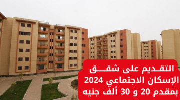 شقق الإسكان الاجتماعي 2024