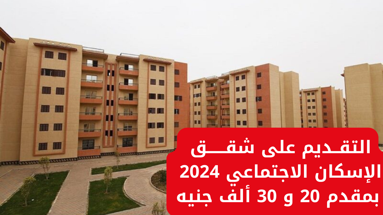 "فرصة العمر اوعى تضيعها".. لينك التقديم على شقق الإسكان الاجتماعي 2024 بمقدم 20 و 30 ألف جنيه 5 “فرصة العمر اوعى تضيعها”.. لينك التقديم على شقق الإسكان الاجتماعي 2024 بمقدم 20 و 30 ألف جنيه