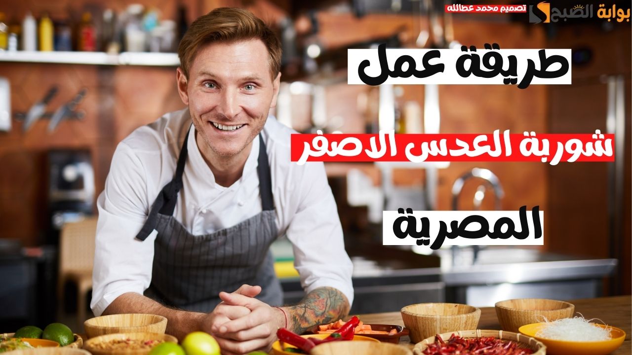 طريقة عمل شوربة العدس المصرية | خطوة خطوة