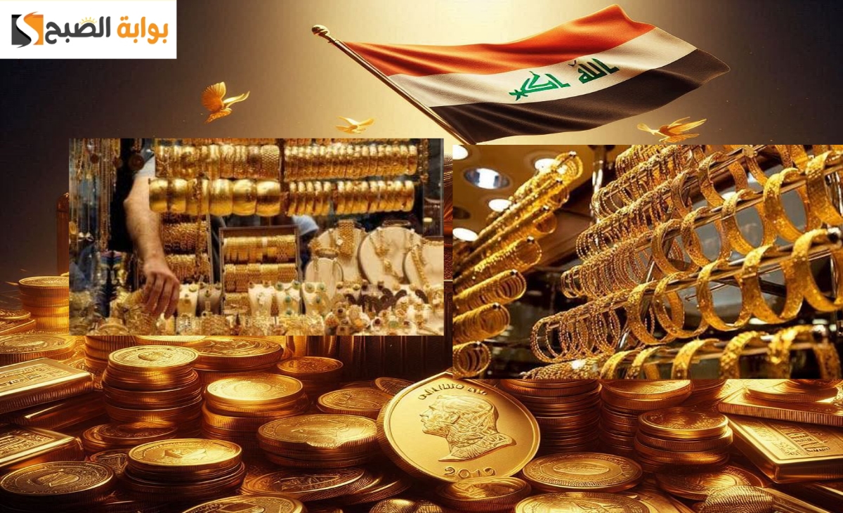 إرتفاع مفاجأة… سعر الذهب في العراق اليوم الثلاثاء الموافق 19 نوفمبر 2024 عاد للصعود