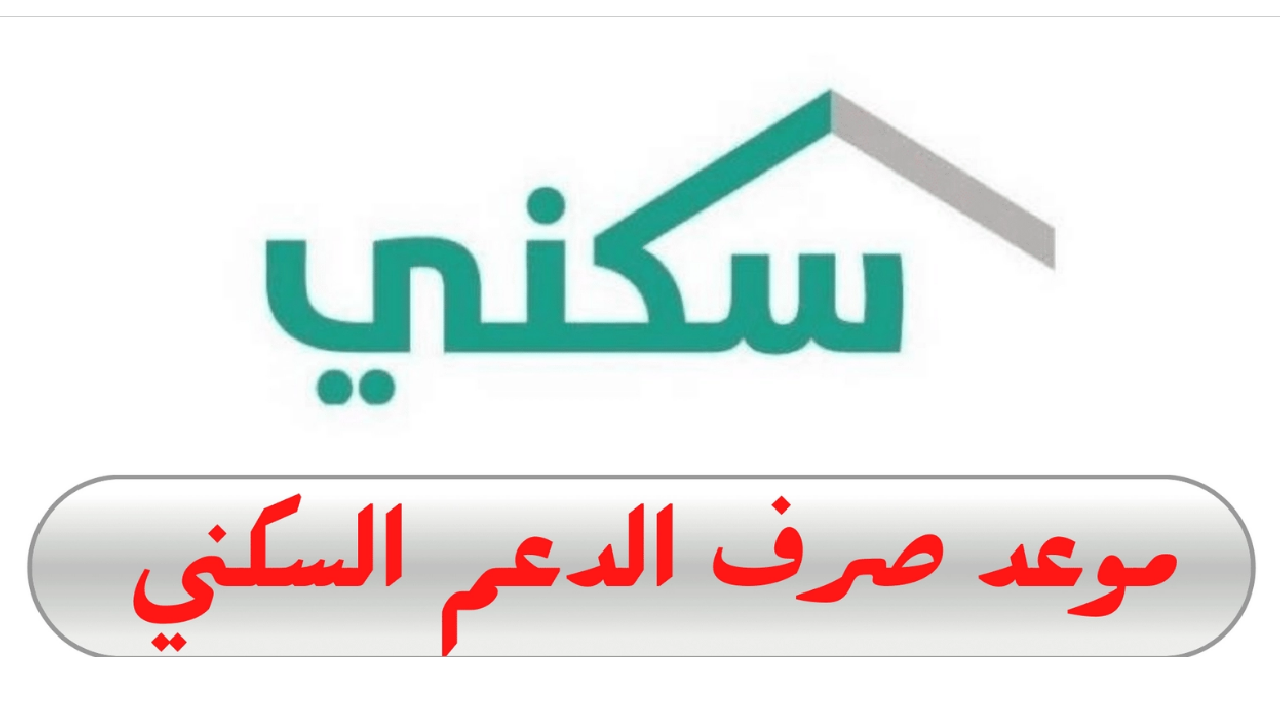 موعد صرف دعم سكني لشهر نوفمبر واهم شروط الاستحقاق 5 موعد صرف دعم سكني لشهر نوفمبر واهم شروط الاستحقاق