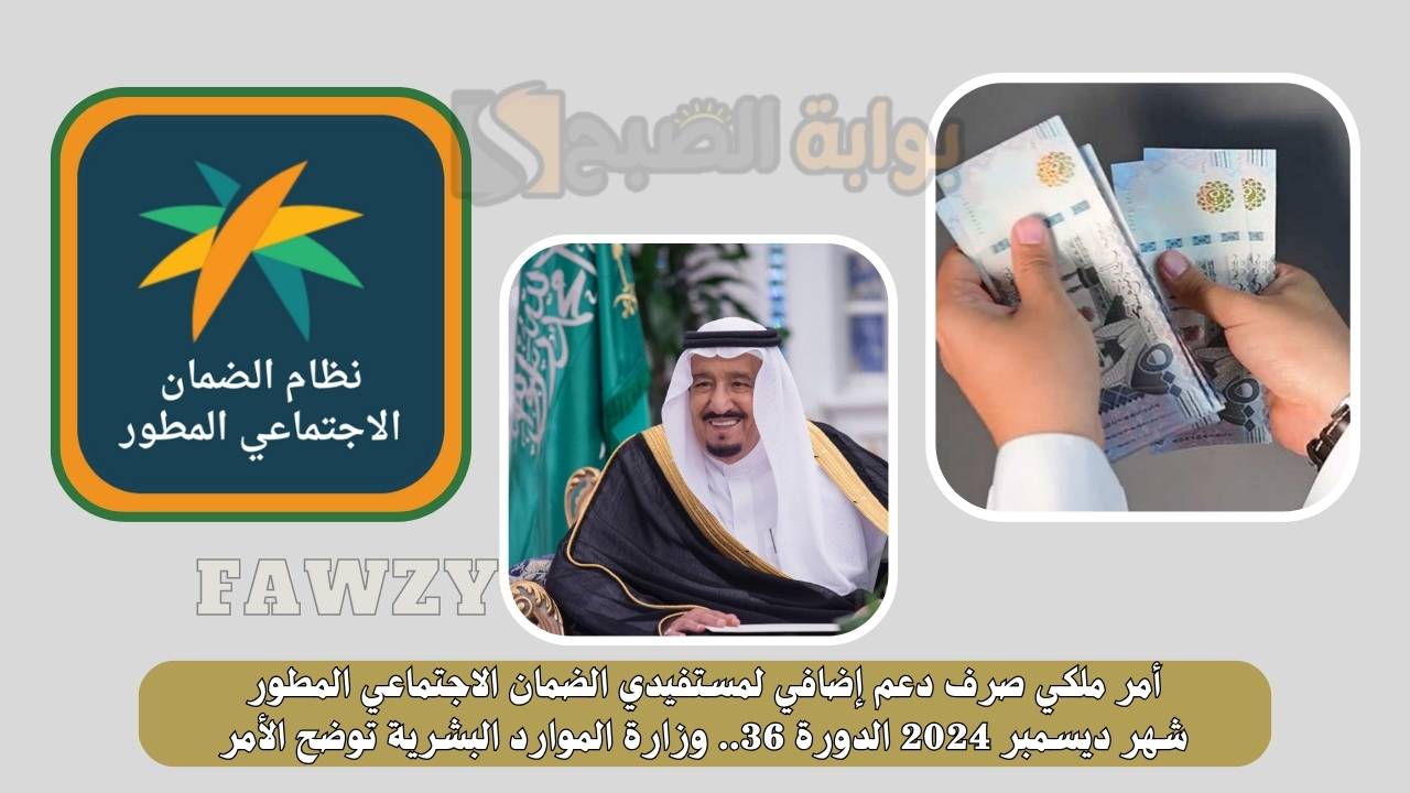 أمر ملكي صرف دعم إضافي لمستفيدي الضمان الاجتماعي المطور شهر ديسمبر 2024 الدورة 36.. وزارة الموارد البشرية توضح الأمر 5 أمر ملكي صرف دعم إضافي لمستفيدي الضمان الاجتماعي المطور شهر ديسمبر 2024 الدورة 36.. وزارة الموارد البشرية توضح الأمر
