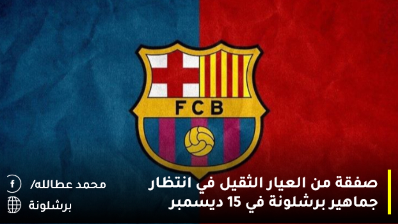 صفقة من العيار الثقيل في انتظار جماهير برشلونة في 15 ديسمبر