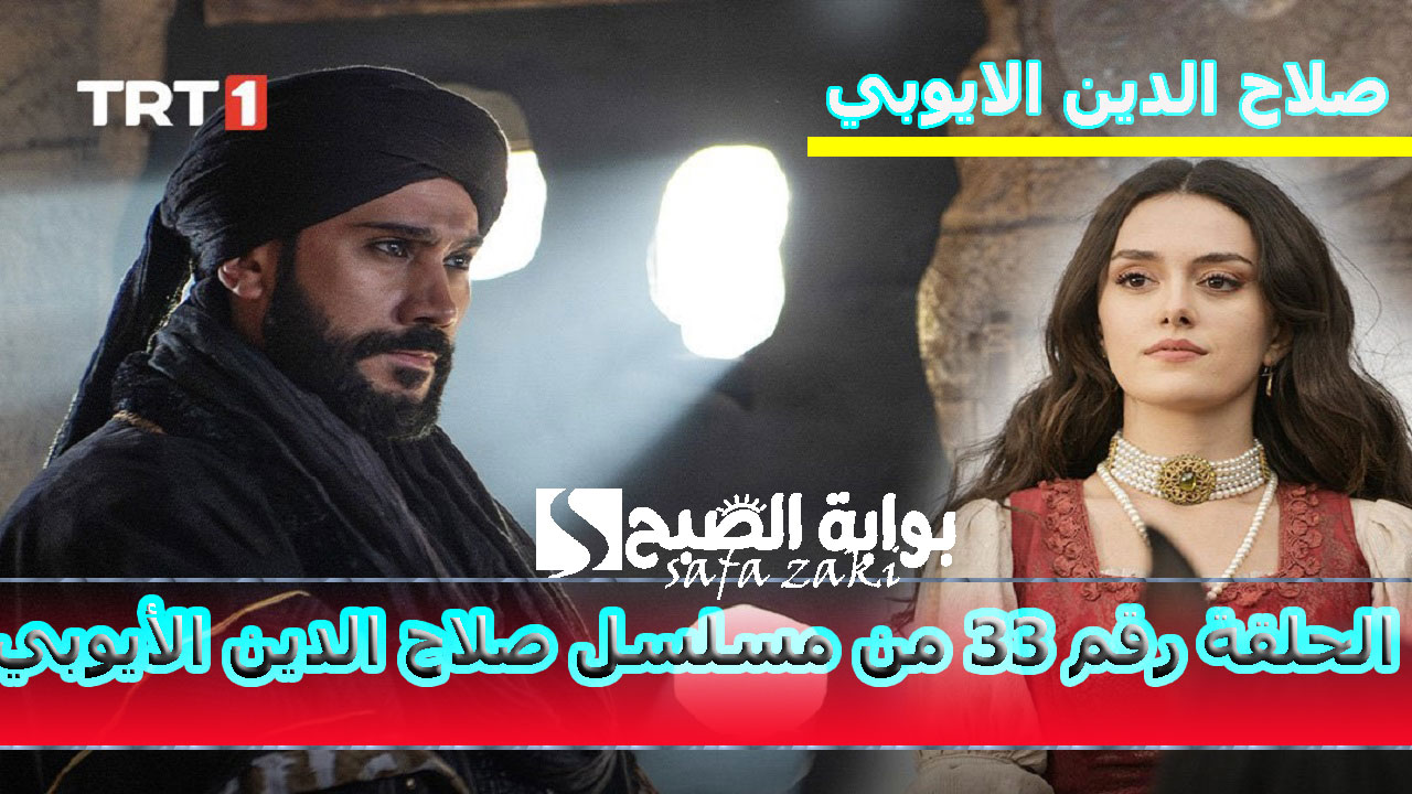 الحلقة الخامسة “Selahaddin Eyyubi”.. موعد عرض مسلسل صلاح الدين الايوبي الحلقة 33 على قناة TRT والفجر الجزائرية