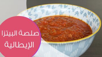 صوص البيتزا
