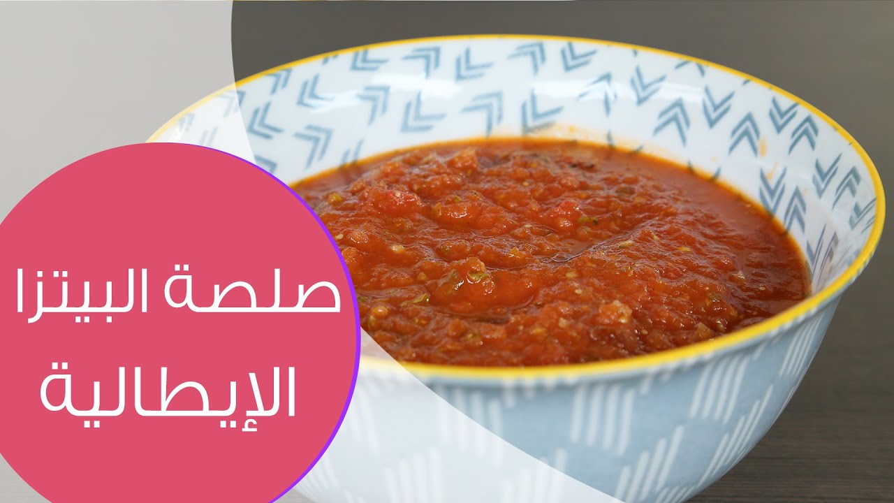 طريقة عمل صوص البيتزا الصحيه بمكونات بسيطة من المنزل