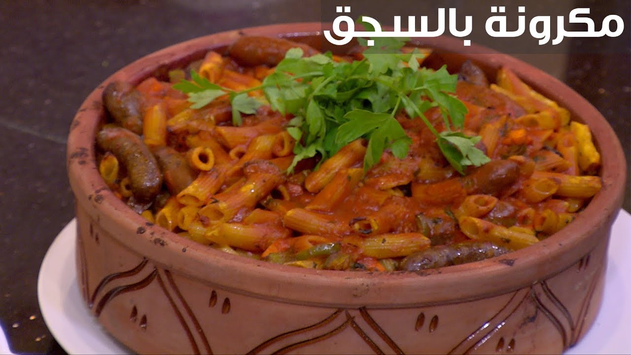 الغداء ميحلاش غير بيها.. طريقة عمل طاجن المكرونة بالسجق بالخطوات الكاملة الطعم يجنن والريحة تخطف