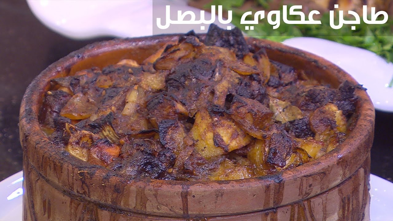 بالتفصيل خطوات تحضير طاجن العكاوي في المنزل