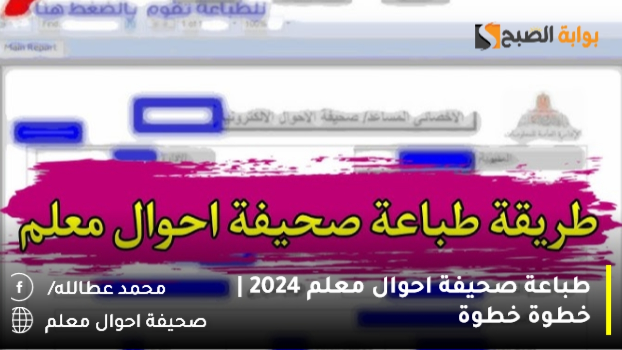 طباعة صحيفة احوال معلم 2024 | خطوة خطوة 5 طباعة صحيفة احوال معلم 2024 | خطوة خطوة