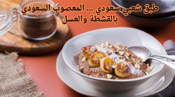 طبق شعبي سعودي . المعصوب السعودي بالقشطة والعسل